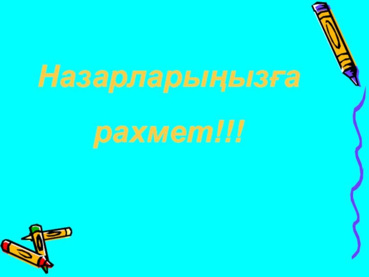 Назарларыңызға рахмет!!!