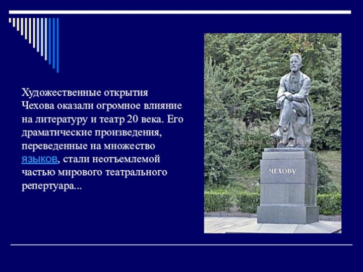 Художественные открытия Чехова оказали огромное влияние на литературу и театр