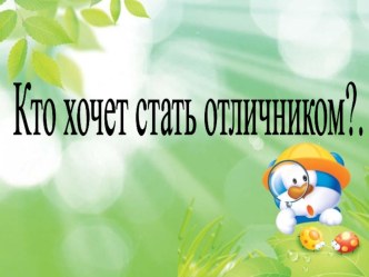 Презентация по русскому языку на тему Кто хочет стать отличником?