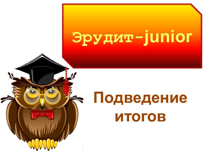 Эрудит-juniorПодведение итогов