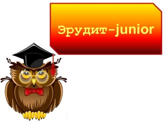 Интеллектуально-развлекательная игра Эрудит-Junior (5 класс)