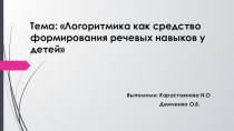 Презентация Логоритмика как средство формирования речевых навыков у детей