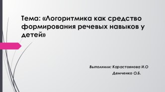 Презентация Логоритмика как средство формирования речевых навыков у детей