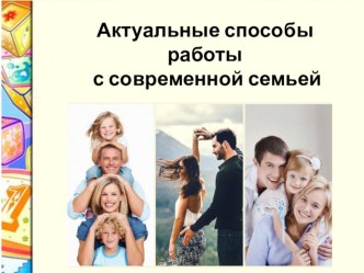 Актуальные способы работы с современной семьей