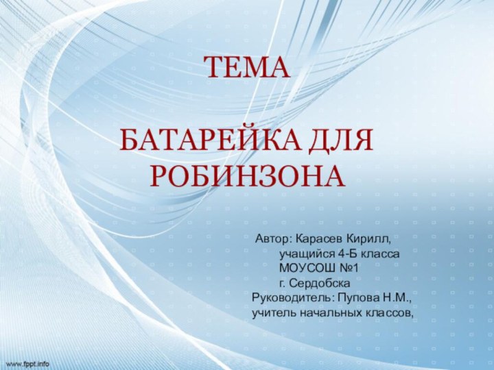 ТЕМАБАТАРЕЙКА ДЛЯ РОБИНЗОНА Автор: Карасев Кирилл,      учащийся