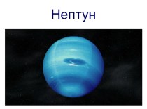 Презентация Нептун к уроку окружающего мира 4 класс