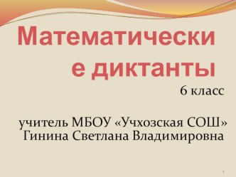 Презентация Математические диктанты для 6 класса