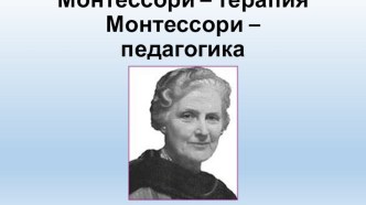 Презентация: Монтессори-педагогика в работе педагога-психолога