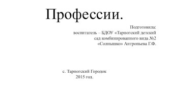 Презентация к занятию Профессии, подготовительная к школе группа ДОУ