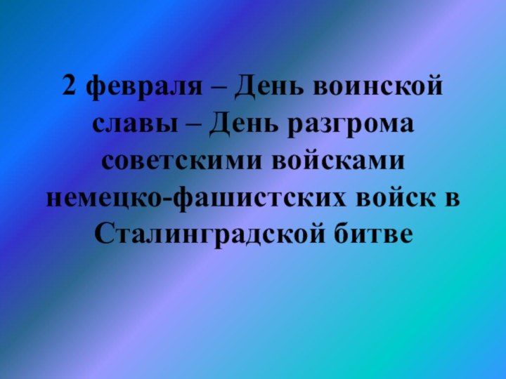 2 февраля – День воинской славы – День разгрома советскими войсками немецко-фашистских войск в Сталинградской битве