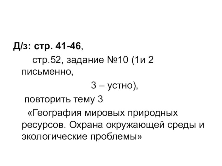 Д/з: стр. 41-46, 	  стр.52, задание №10 (1и 2 письменно, 							3