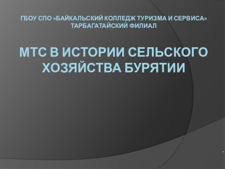 гБОУ СПО «Байкальский колледж туризма и сервиса» Тарбагатайский филиал   МТС