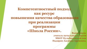 Компетентностный подход в образовании.