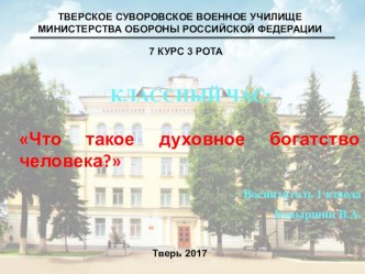 Презентация к классному часу по теме:Что такое духовное богатство человека?