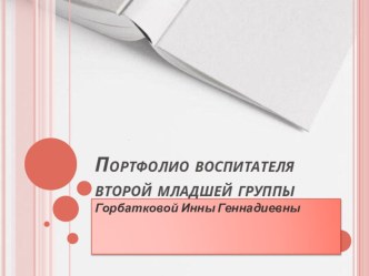 Презентация Портфолио педагога МДОУ № 380 г. Донецка Горбатковой И.Г.