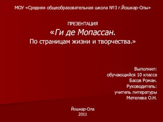 Презентация к уроку литературы на тему Ги де Мопассан. По страницам жизни и творчества.