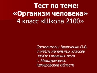 Презентация по окружающему миру. Тест Организм человека.