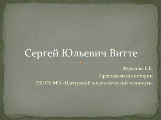 Презентация по истории Витте С.Ю.