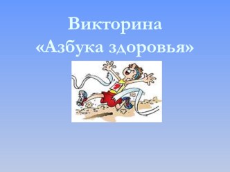 Викторина Азбука здоровья для учащихся 4-5 классов