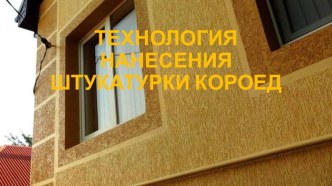 ТЕХНОЛОГИЯ НАНЕСЕНИЯ ШТУКАТУРКИ КОРОЕД