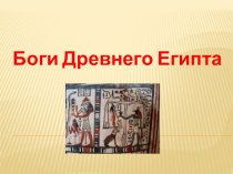 Презентация по истории Древнего мира Боги Древнего Египта 5 класс