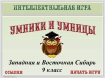 Интеллектуальная игра по географии на тему Обобщение по Западной и Восточной Сибири