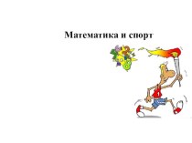 Презентация Спорт и математика