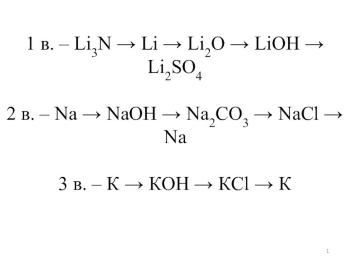 1 в. – Li3N → Li → Li2О → LiОН → Li2SО4