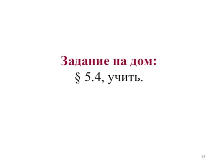 Задание на дом:  § 5.4, учить.