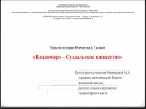 Презентация к уроку истории Отечества в 7 классе на тему Владимиро - Суздальское княжество