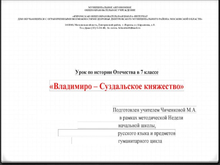 МУНИЦИПАЛЬНОЕ АВТОНОМНОЕ  ОБЩЕОБРАЗОВАТЕЛЬНОЕ УЧРЕЖДЕНИЕ    «ЯХРОМСКАЯ ОБЩЕОБРАЗОВАТЕЛЬНАЯ ШКОЛА-ИНТЕРНАТ  ДЛЯ