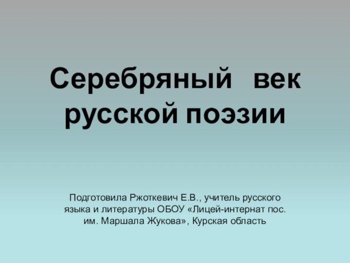 Серебряный  век   русской поэзииПодготовила Ржоткевич Е.В., учитель русского языка