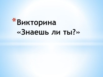 Викторина по правилам дорожного движения Знаешь ли ты?