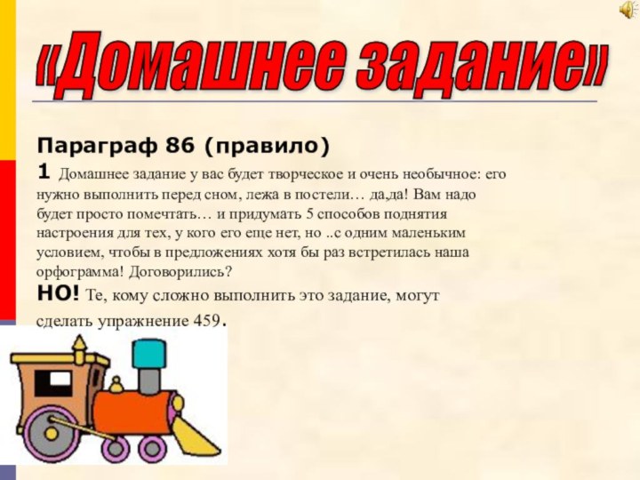 «Домашнее задание» Параграф 86 (правило)1 Домашнее задание у вас будет творческое и