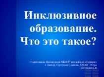 Презентация для родительского собрания Что такое инклюзивное образование