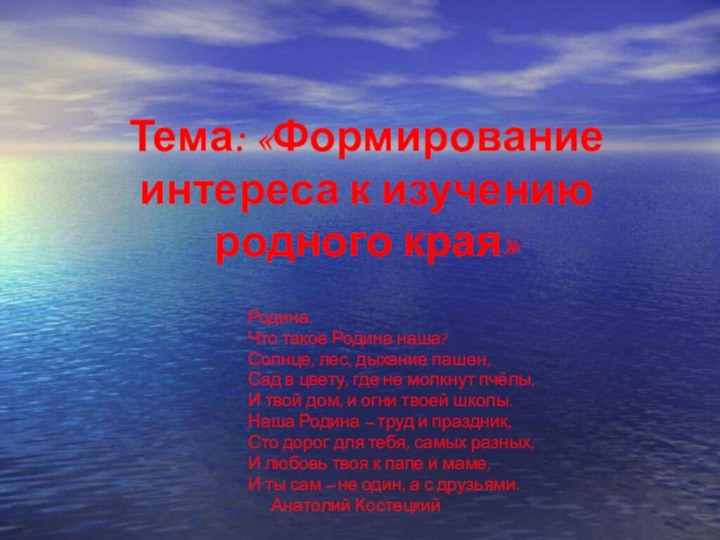 Тема: «Формирование интереса к изучению родного края»Родина.Что такое Родина наша?Солнце, лес, дыхание