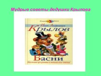 Презентация по литературе на тему Мудрые советы дедушки Крылова (6 класс)