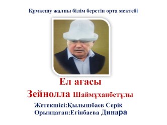 Ел ағасы Зейнолла Шаймұханбетұлы