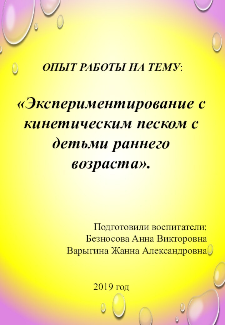 «Экспериментирование с кинетическим песком с детьми раннего