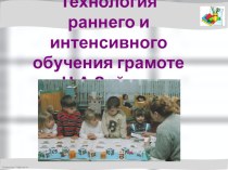 Технология раннего и интенсивного обучения грамоте Н.А. Зайцев