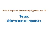 Презентация по обществознанию на тему Праовотношения. Правомерное поведение. 10 класс