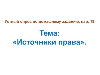 Презентация по обществознанию на тему Праовотношения. Правомерное поведение. 10 класс