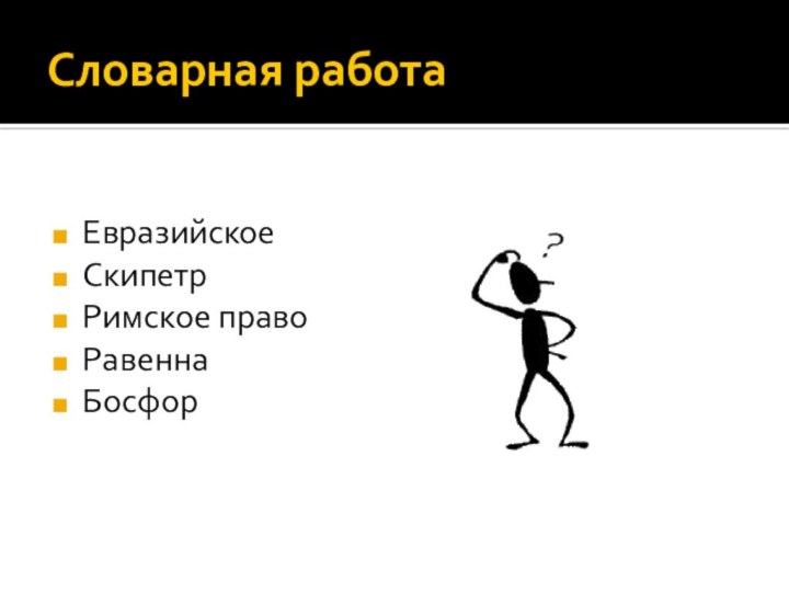 Словарная работаЕвразийскоеСкипетрРимское правоРавеннаБосфор