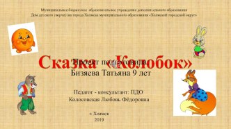 Анимация сказки Колобок, к открытому занятию Защита проектов