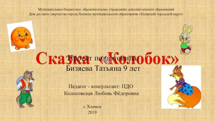 Муниципальное бюджетное образовательное учреждение дополнительного образованияДом детского творчества города Холмска муниципального образования