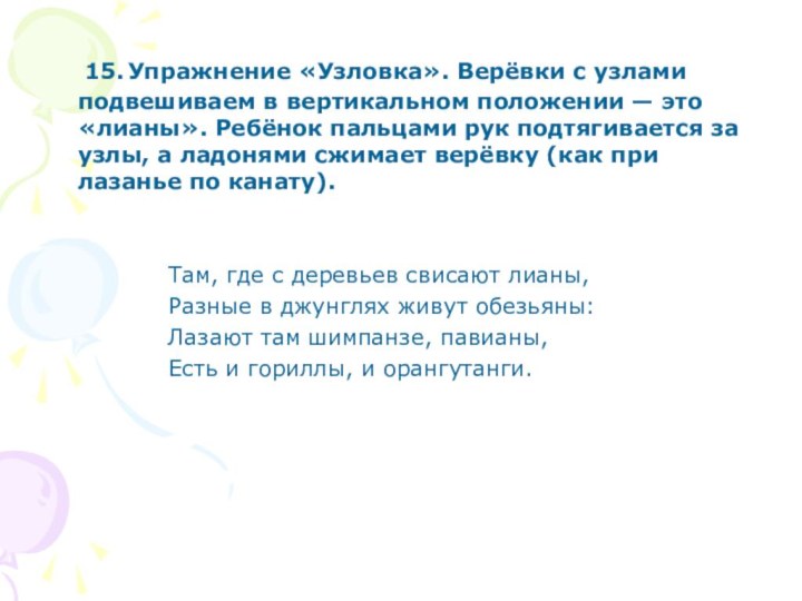 15.	Упражнение «Узловка». Верёвки с узлами подвешиваем в вертикальном положении —