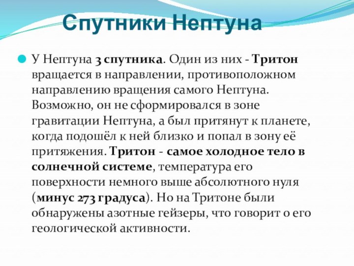 Спутники НептунаУ Нептуна 3 спутника. Один из них - Тритон вращается в