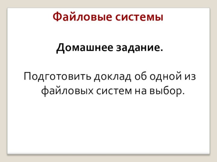 Файловые системыДомашнее задание.Подготовить доклад об одной из файловых систем на выбор.