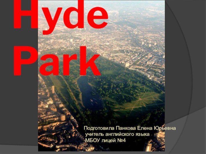 Hyde ParkПодготовила Панкова Елена Юрьевна учитель английского языка МБОУ лицей №4