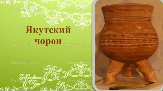 Якутский чорон